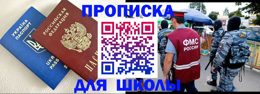 прописка для школы в Юже